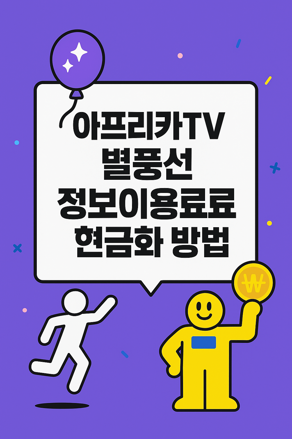 아프리카TV 별풍선 현금화 및 정보이용료 결제의 주의사항을 정리한 안내 이미지