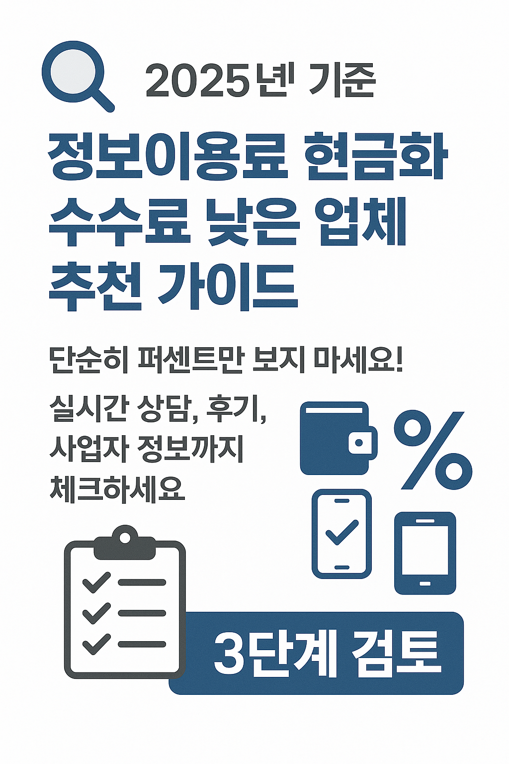 정보이용료 현금화 수수료 비교 및 안전한 업체 선택법 정리 이미지