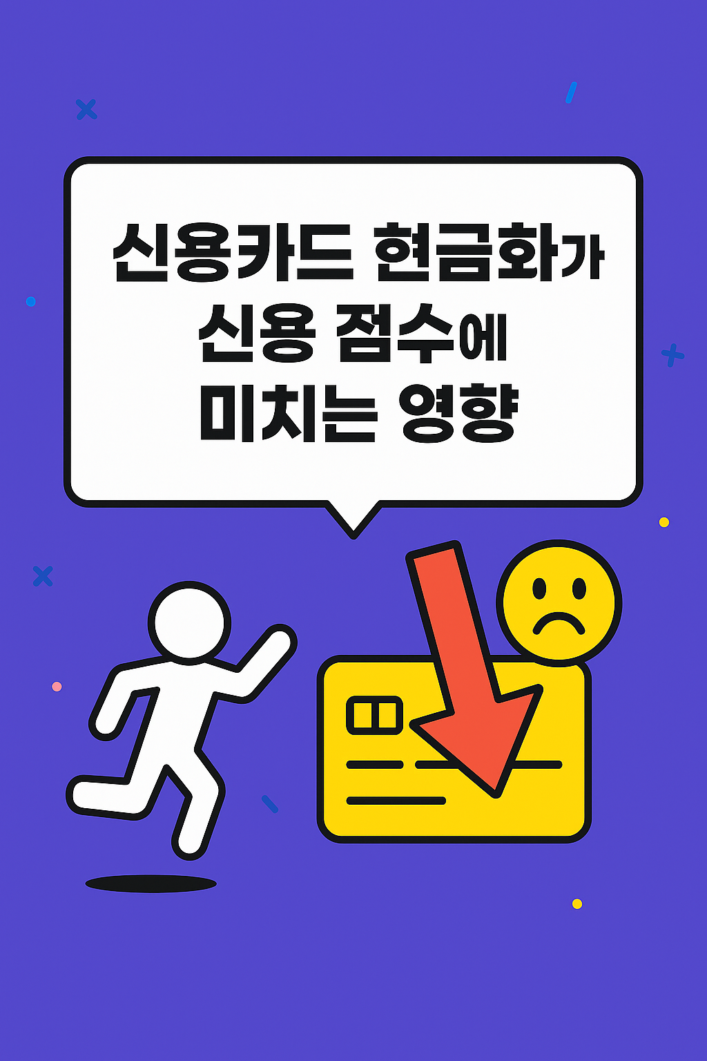 신용카드 현금화로 인한 신용점수 하락 구조 설명 이미지