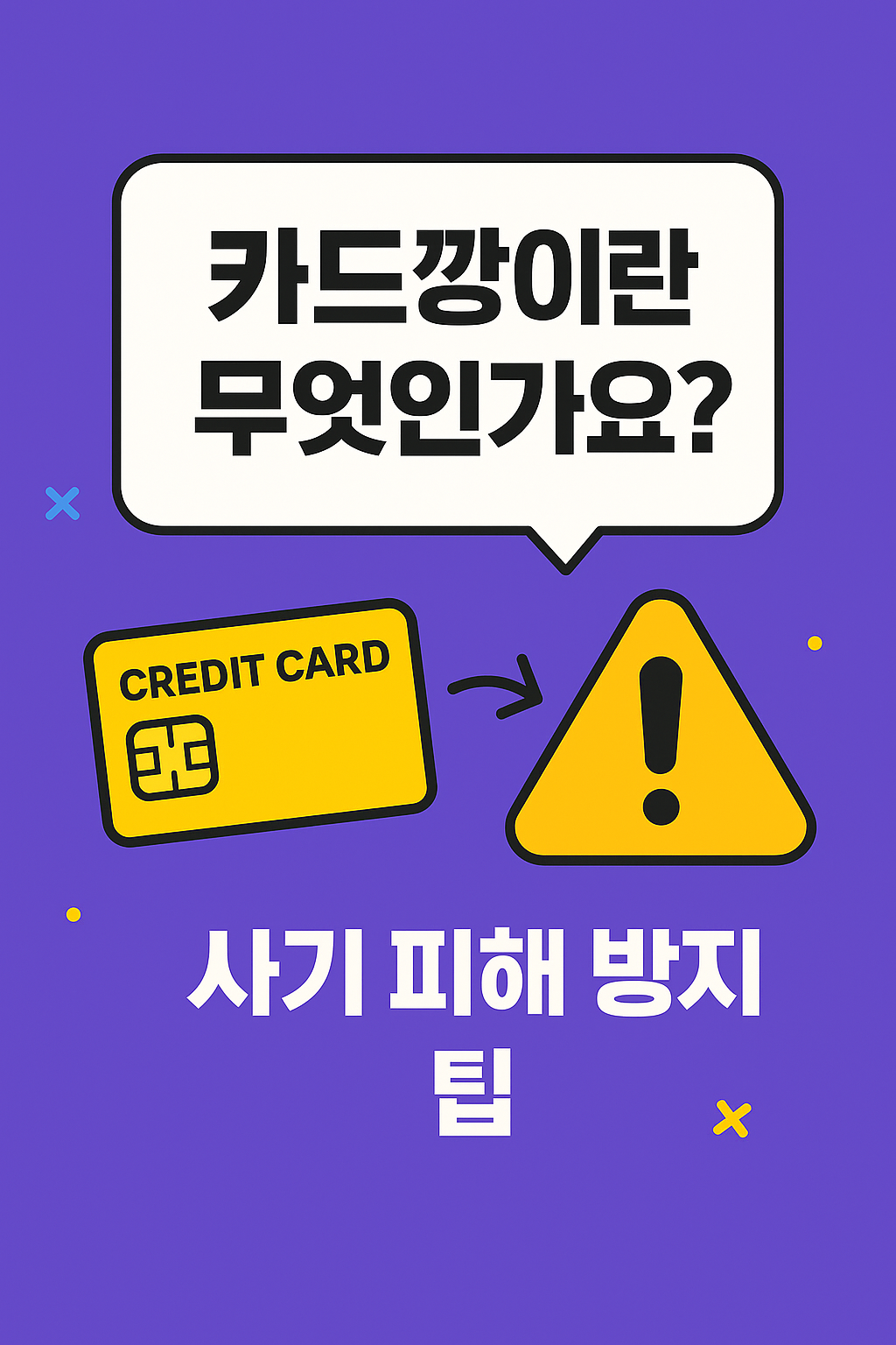 카드깡 사기 유형과 법적 위험을 설명하는 인포그래픽