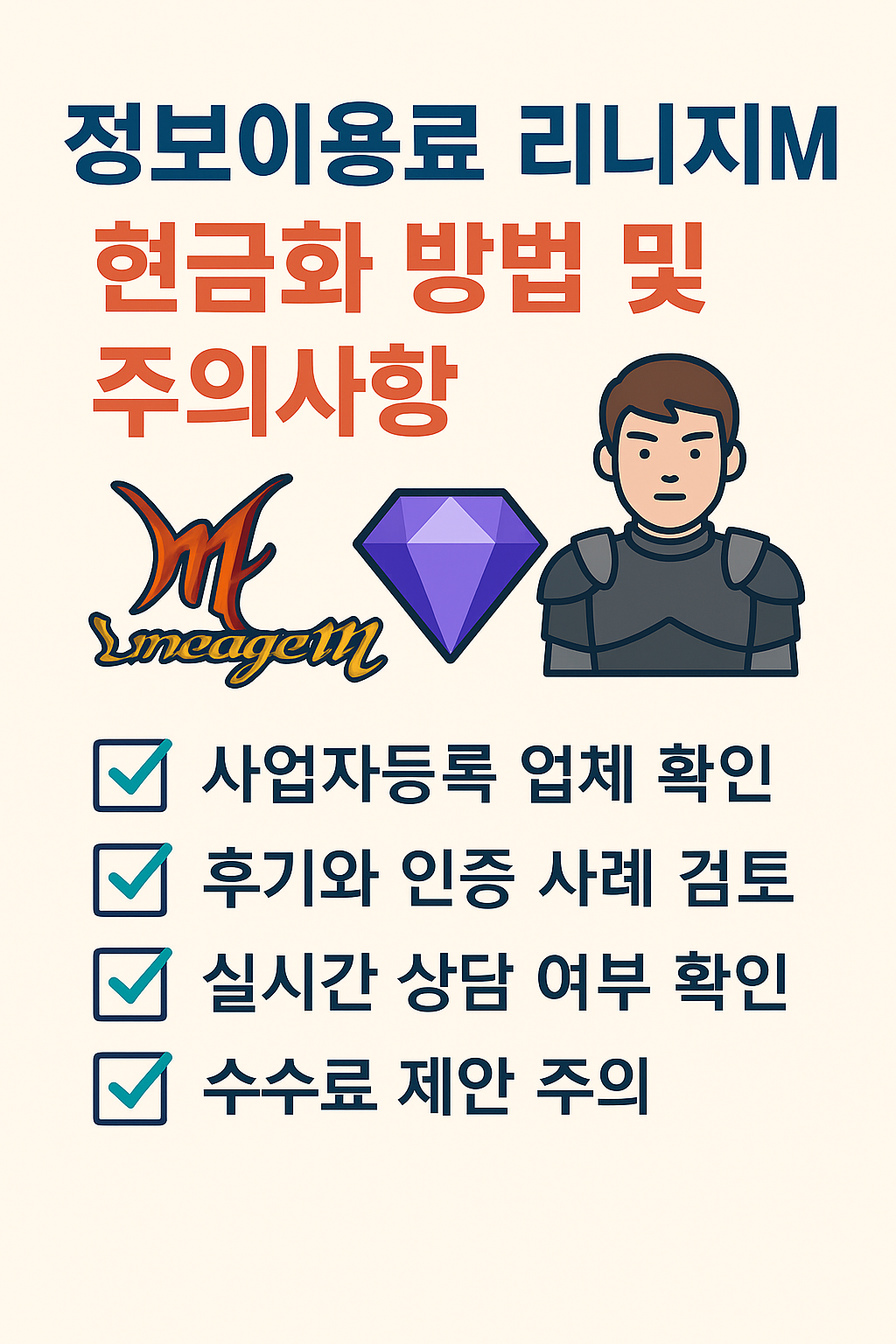리니지M 현금화 안내 설명 이미지